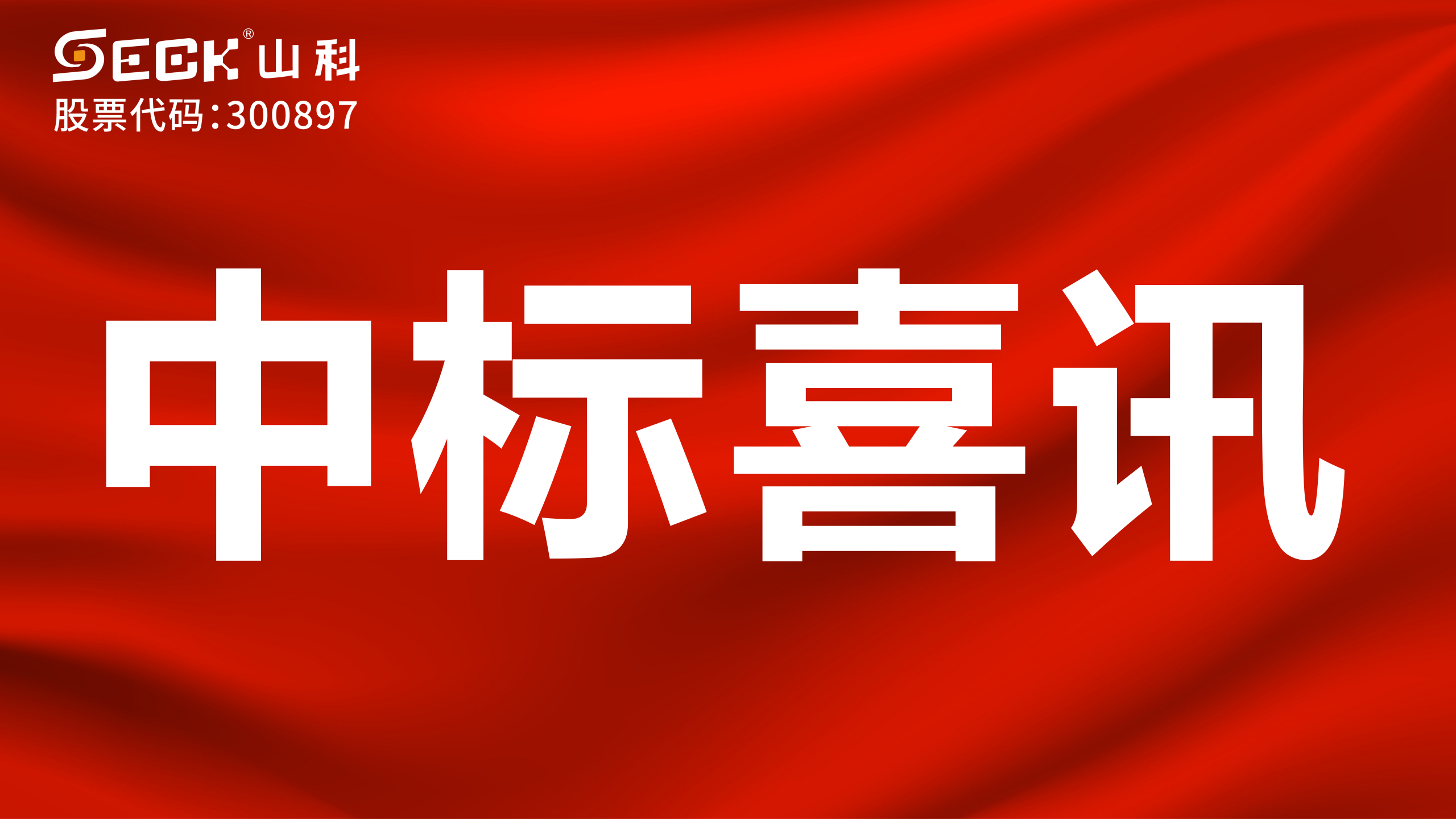 关于中标有线光电直读远传水表采购项目的喜讯